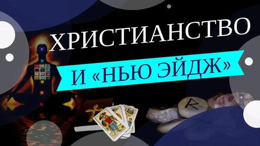 Движение «New Age» — религия Нового мирового порядка