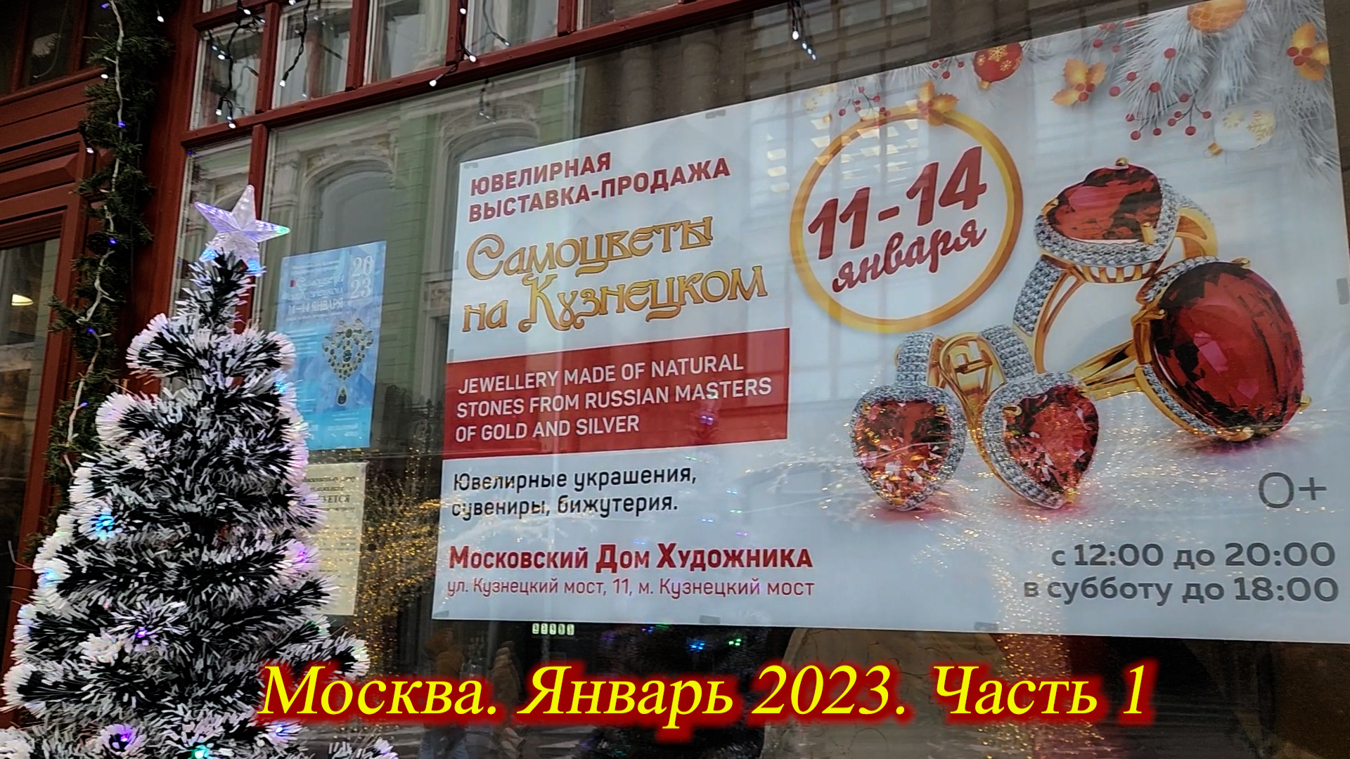 Москва Январь 2023 Московский Дом Художника Ювелирная выставка-продажа  САМОЦВЕТЫ НА КУЗНЕЦКОМ ч.1