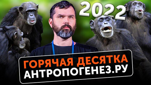 ДНК возрастом 2 000 000 лет | Шимпанзе лечат раны | Пирамиды в Амазонии | Антропология и археология: Топ-10 открытий 2022