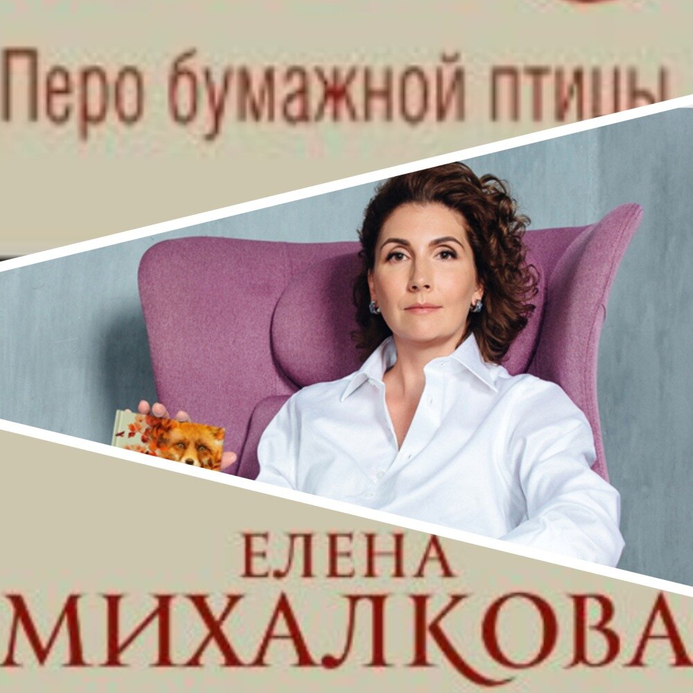 Перо бумажной птицы Елена Михалкова. Елена Новак писательница. Смехова Елена Российская писательница. Михалкова перо бумажной птицы.