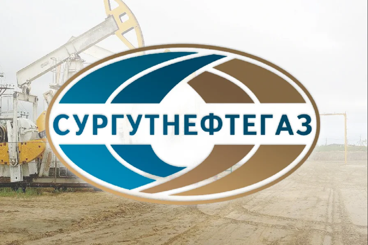 ПАО Сургутнефтегаз