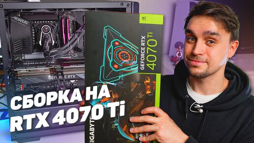 Download Video: CORE i7 13700KF И RTX 4070Ti В СБОРКЕ ПК ЗА 238000 РУБЛЕЙ