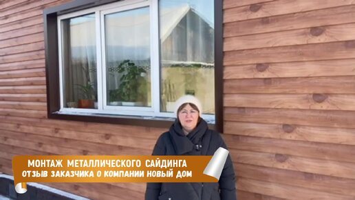 Отзыв заказчика о компании Новый Дом. Монтаж металлического сайдинга