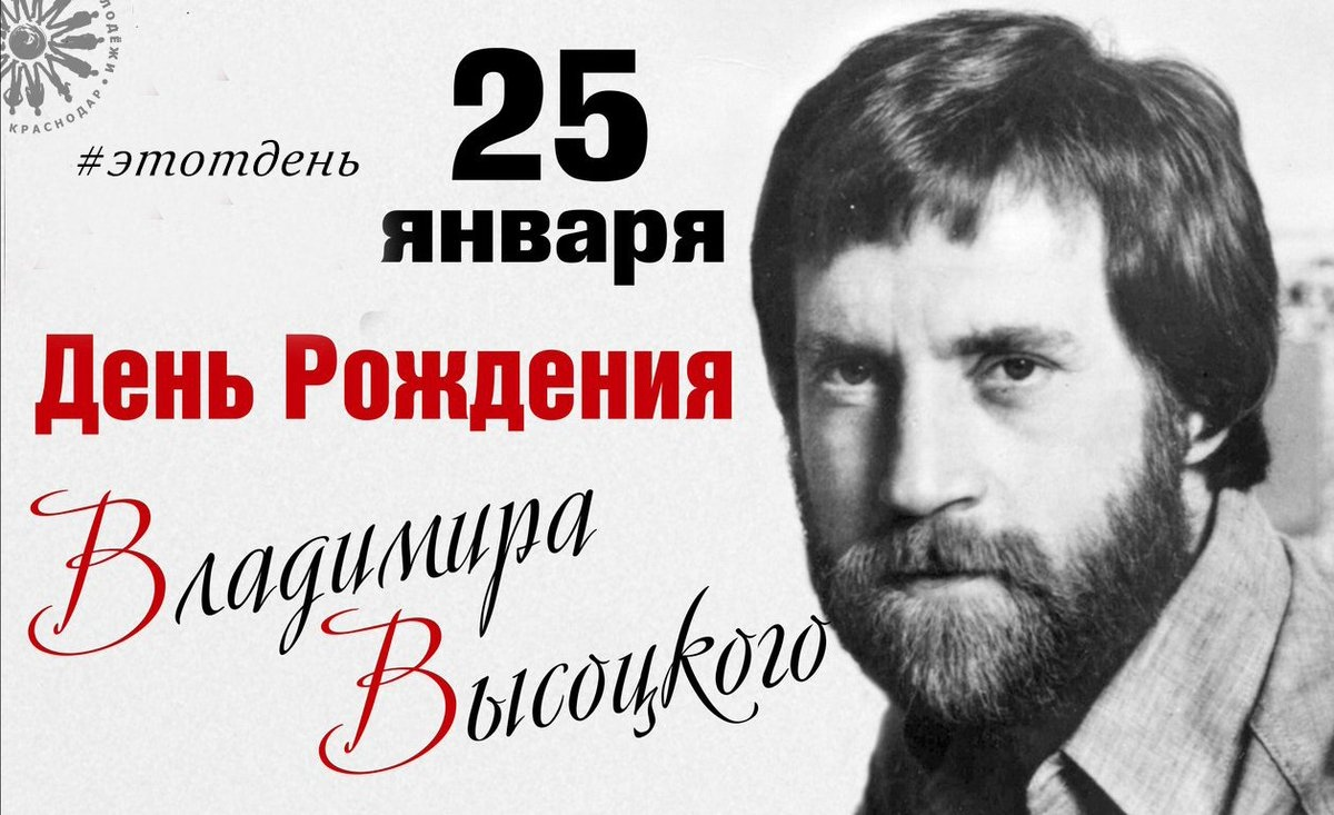 25 января день рождения владимира высоцкого. День рождения высоцкого владимира семеновича. День рождения высоцкого открытки. 85 лет высоцкому. Лейснер валера.