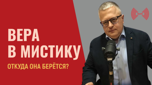 Откуда у людей возникает тяга к мистике и оккультизму?