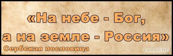Воислав Шешель: Сербы - это Русские на Балканах