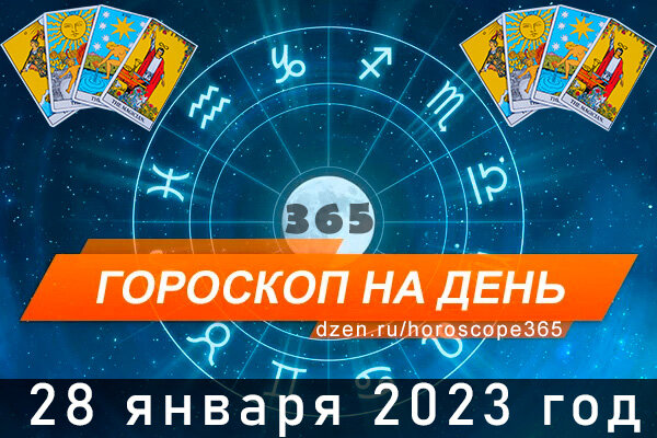 Гороскоп на сегодня 28 января для всех знаков Зодиака
