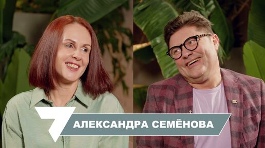 Александра Семенова: мои мечты сбываются очень быстро