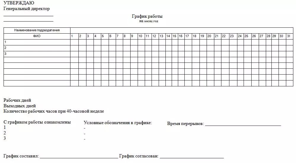 График смен на месяц образец пустой бланк Таблица график работы