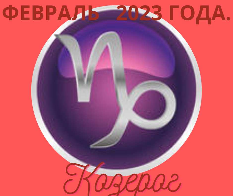 Гороскоп козерог на 2023