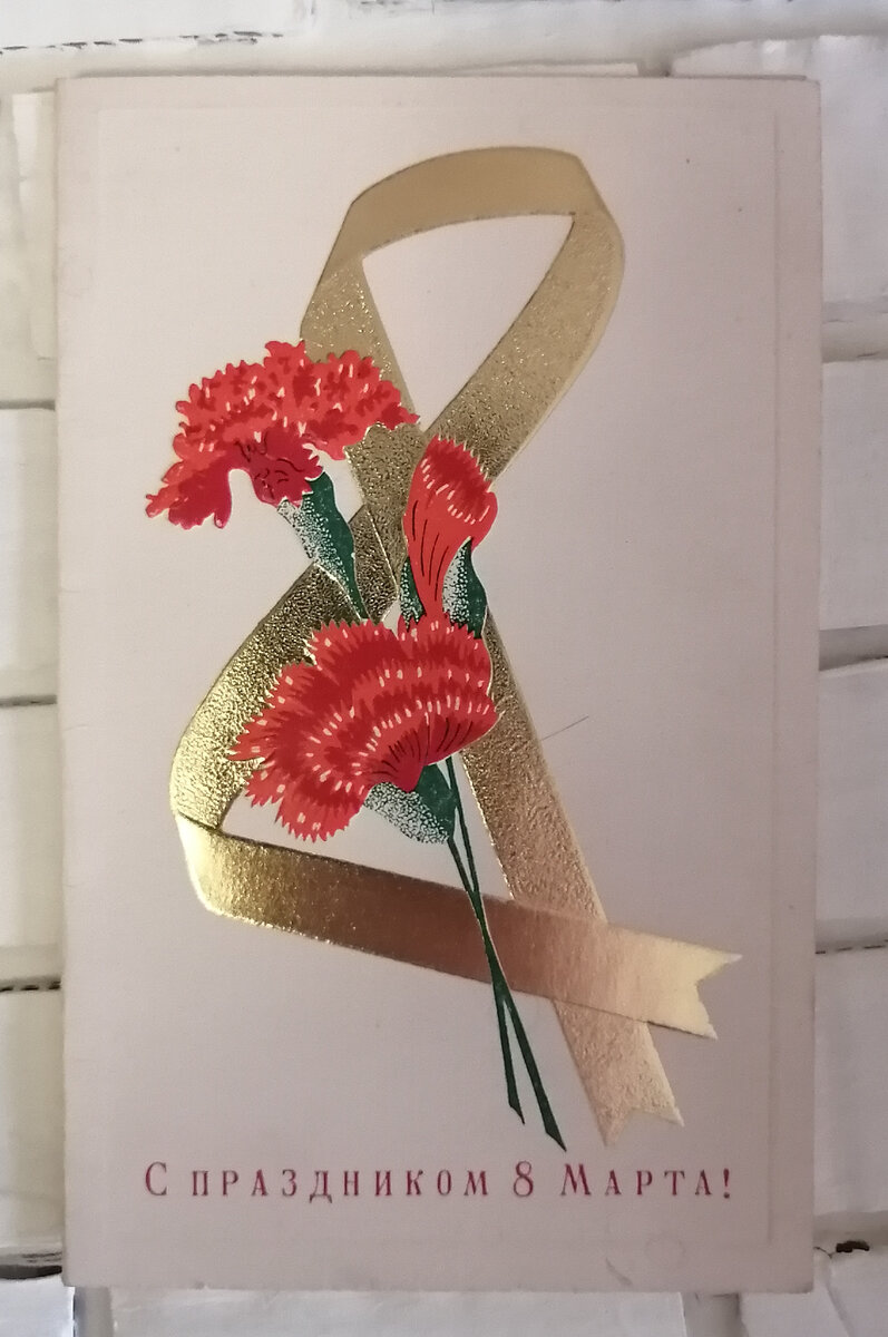 С 8 марта! Советские открытки