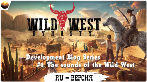 Wild West Dynasty - Dev Blog 4, The Sounds of the Wild West (на русском, перевод ruDn1k )