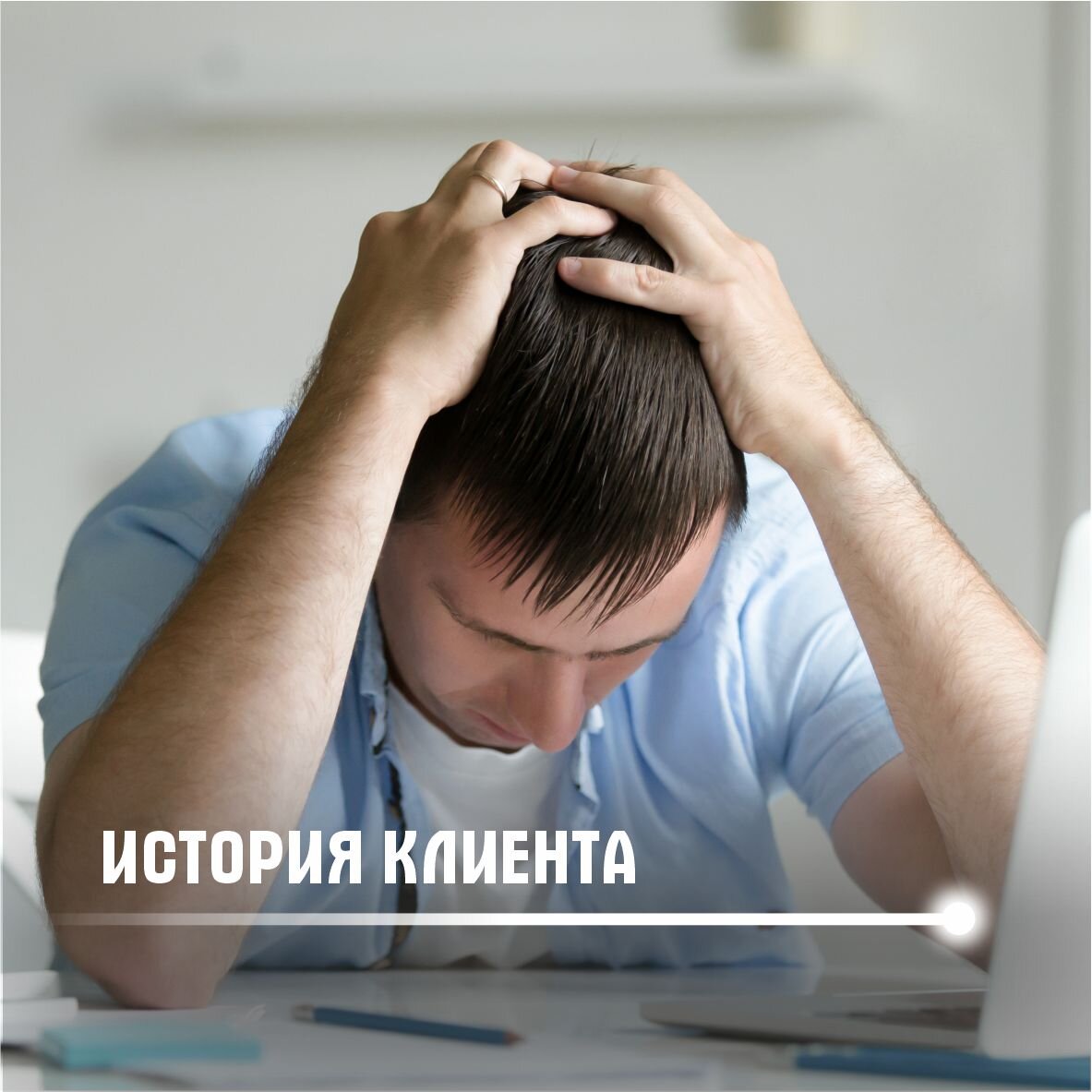 История нашего клиента