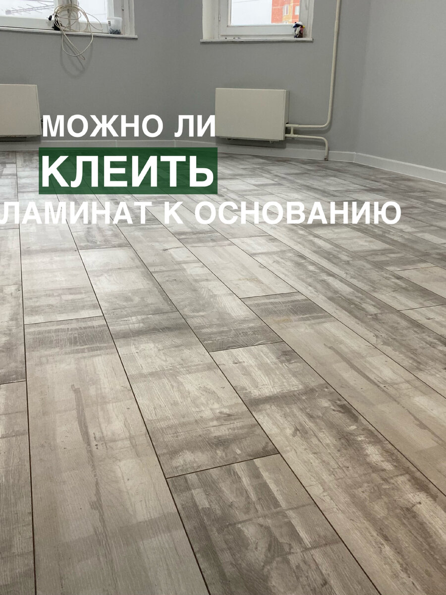 Можно ли клеить ламинат