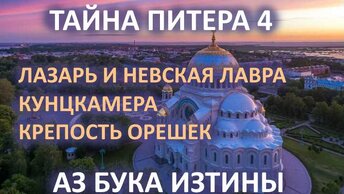 25 Лазарь Невская лавра Кунсткамера крепость Орешек АЗ БУКА ИЗТИНЫ