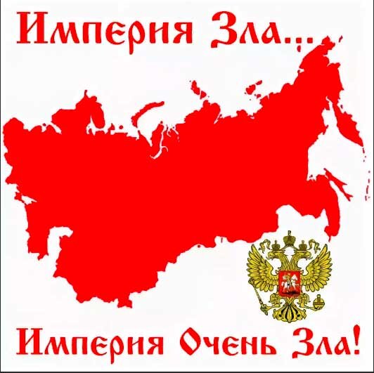 империя зла год. флаг империи зла. ссср империя зла. Evil empire наклейки. ссср империя зла.