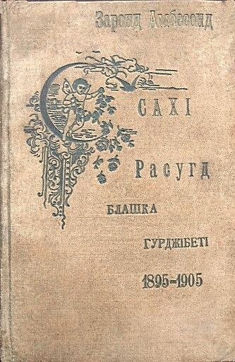 Обложка книги Блашка Гуржибекова «Сахи рæсугъд»