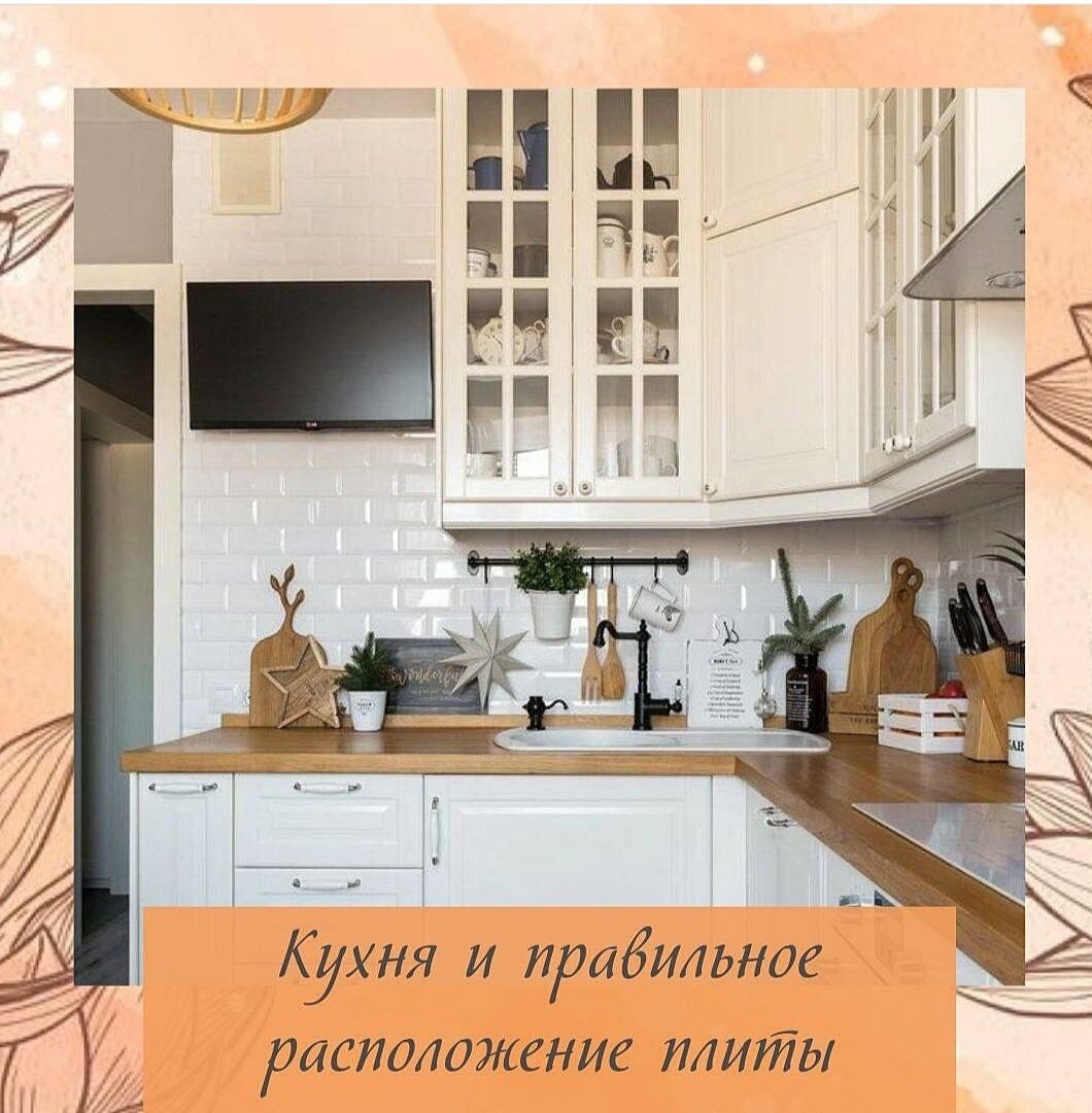 основным важным точкам квартиры/дома🏠 относят кухню, а точнее плиту.

💫Рассмотрим, какие параметры важны для оценки благоприятности положения плиты:💫

🔴В центре дома – проблемы со здоровьем, хронические болезни, нестабильность. Жар в сердце.

🔴На Северо-Западе ослабляет мужчину в доме, вызывает проблемы с органами дыхания. Либо нет в доме мужчины, либо он плохо зарабатывает. (металл плавится огнем)

🔴На Западе – возможны проблемы с органами дыхания, кожей (металл плавится огнем)
Северный сектор – не лучшее место для кухни (конфликт воды и огня) – проблемы либо с почками или с сердцем.

🔴Белый цвет можем использовать на кухне – конфликта огня и металла не будет.

❌Что не надо:
🔸Плита и раковина близко в притык, должно быть хотя бы 30 см. Если меньше то используем дерево – элемент переговорщик. Солонку – высокую деревянную баночку зеленую. Не убирают проблему на 100% , но сглаживает накал.
🔸 Плита напротив раковины – кладем зеленый коврик.
🔸 Ша двери – напротив двери плита. Если дверь близко, помещение небольшое, плиту не сдвинуть- можно попробовать отвлечь светом, но сложно работать в целом.
🔸 Плита без поддержки, типа остров=> не получает ци, должна стоять у стенки.
🔸 Унитаз за плитой – ци портится.

✅Лечение:
Работает форма, цвет, материал.
Дерево – прямоугольный, зеленый, дерево
Земля – квадратный, желтый, коричневый, керамика, камни.
#метафизикажеланий #гороскоп2018 #феншуйшым #чита #метафизикадвижения #метафизика_денег #феншуйастана #команда #феншуймосква #самопознание #активациясмыслов #феншуйалматы #гороскоповен #успех #феншуйдня #прошивка #астрология_онлайн #астрологияжизни #метафизикабизнеса #гороскопрыбы #феншуйпрогноз