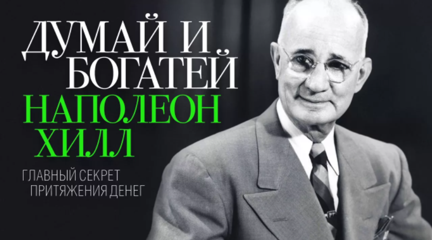 Наполеон Хилл