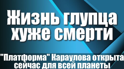 下载视频: Жизнь глупца хуже смерти. 