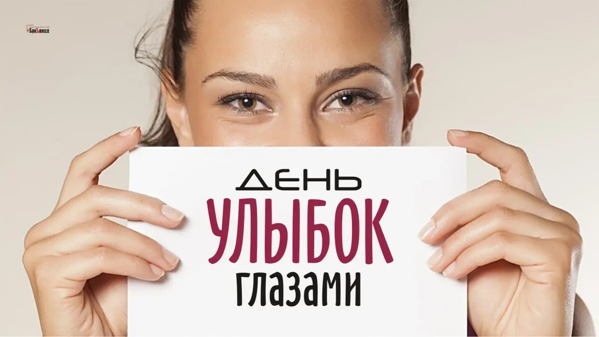 День улыбчивых глаз 