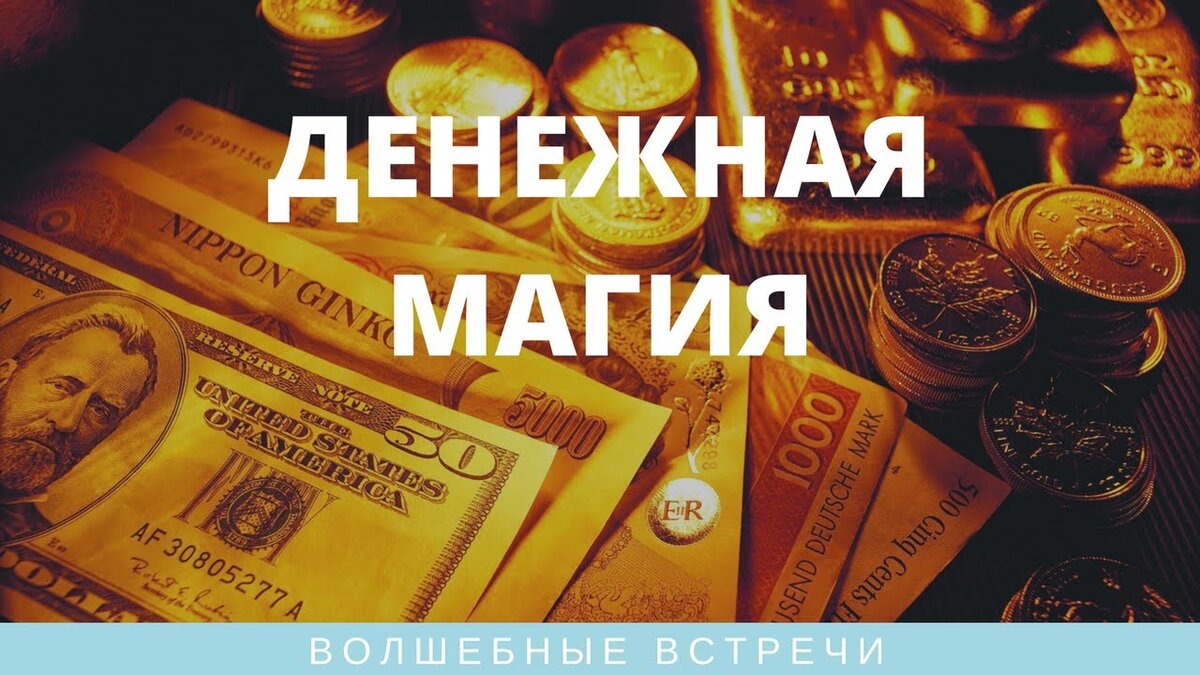 Картинка магия денег