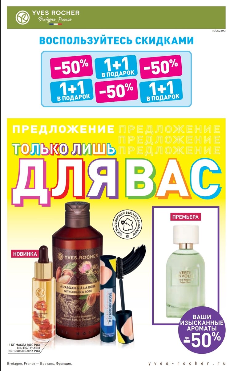 Каталог ив роше март. Каталог ив роше март. Бланк заказа ив роше 2022 июнь. Ив роше на ульяновской. Форма ив роше.