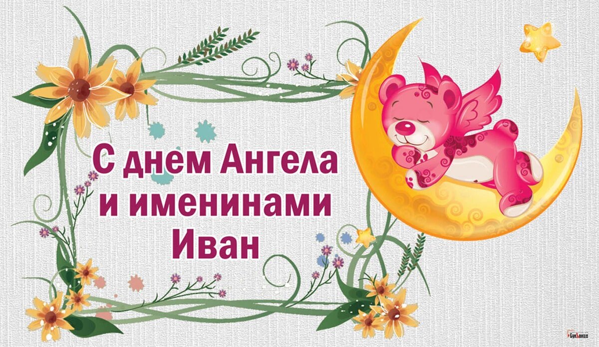 День Ангела и именины Ивана. Иллюстрация: «Весь Искитим»