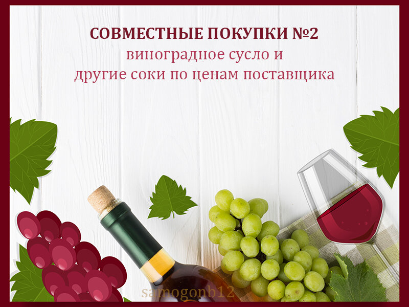 Совместные покупки №2. Виноградное сусло Must Grape и другие соки. ©