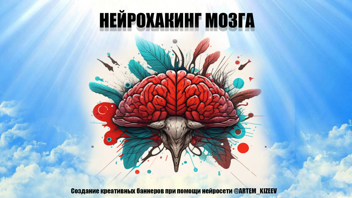 Нейрохакинг
