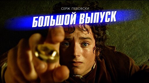 Download Video: Очень много фактов о трилогии «Властелин Колец»