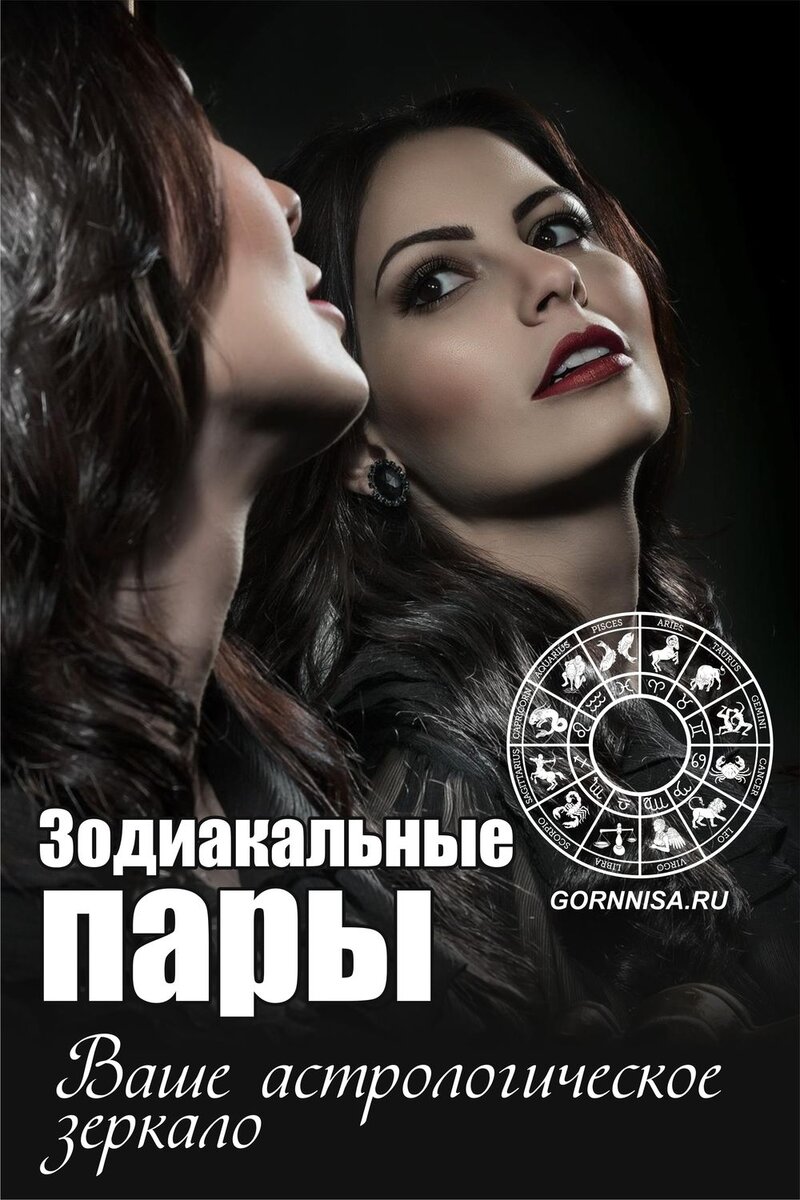    Зодиакальные пары — Ваше астрологическое зеркало Pavlov A
