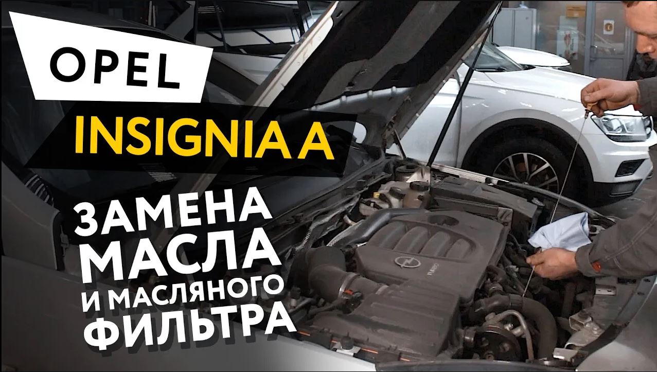Порядок работ при замене масла на Opel Astra H