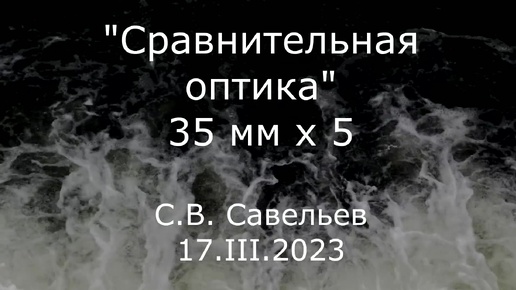 С.В. Савельев. Сравнительная оптика - [20230317]