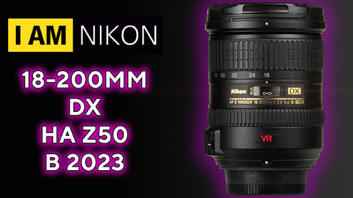 Nikon DX AF-S Nikkor 18-200mm Обзор в 2023