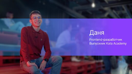 История Дани | Стал Frontend-разработчиком и ментором Kata Academy