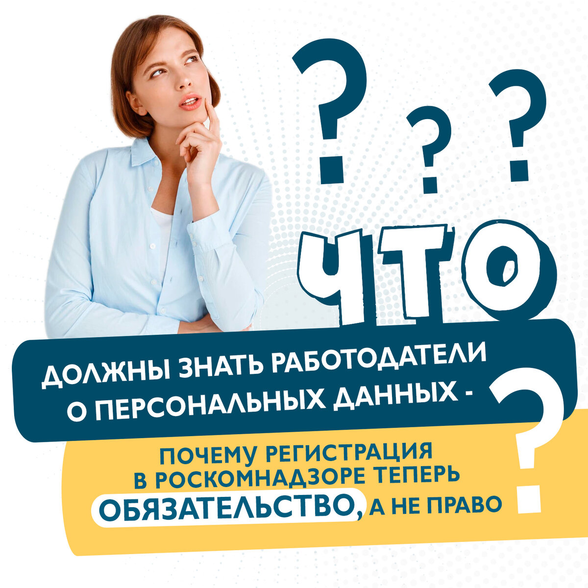 РОСКОМНАДЗОР И ПЕРСОНАЛЬНЫЕ ДАННЫЕ | МЦОБ: Финансы.Налоги.Право | Дзен