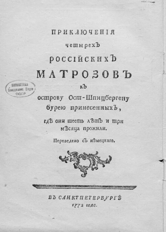 Книга Ле Руа. Так любопытно читать слово "матрозы" - это не ошибка. Фото страницы из открытого доступа