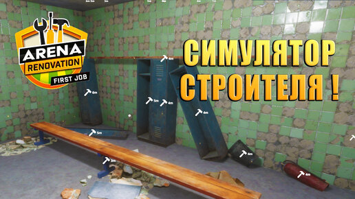 СИМУЛЯТОР СТРОИТЕЛЯ! Arena Renovation - First Job. ОБЗОР/ПРОХОЖДЕНИЕ!🔥