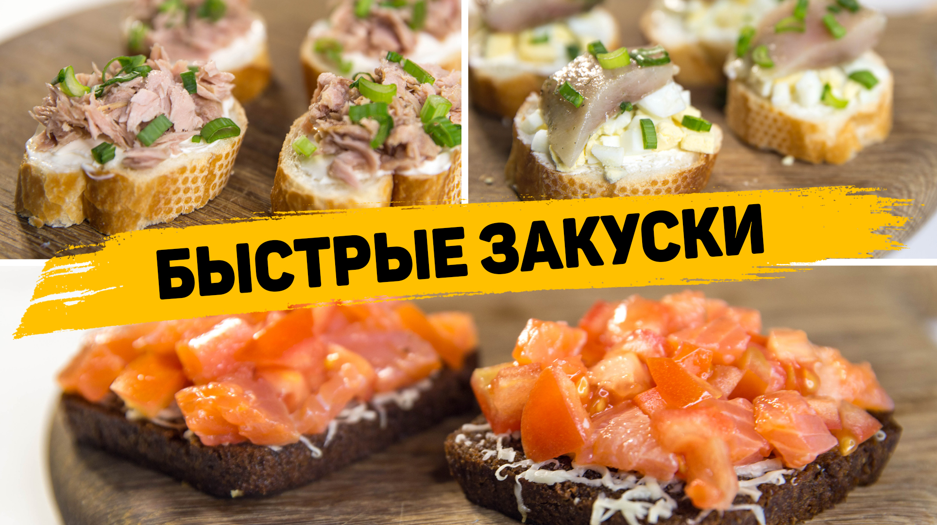 Секреты канапе и мини-закусок