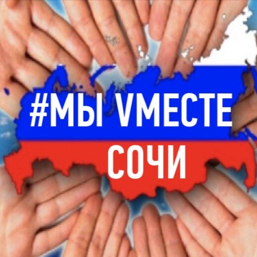  фото Группы"❤️МЫ VМЕСТЕ ❤️(Сочи)"