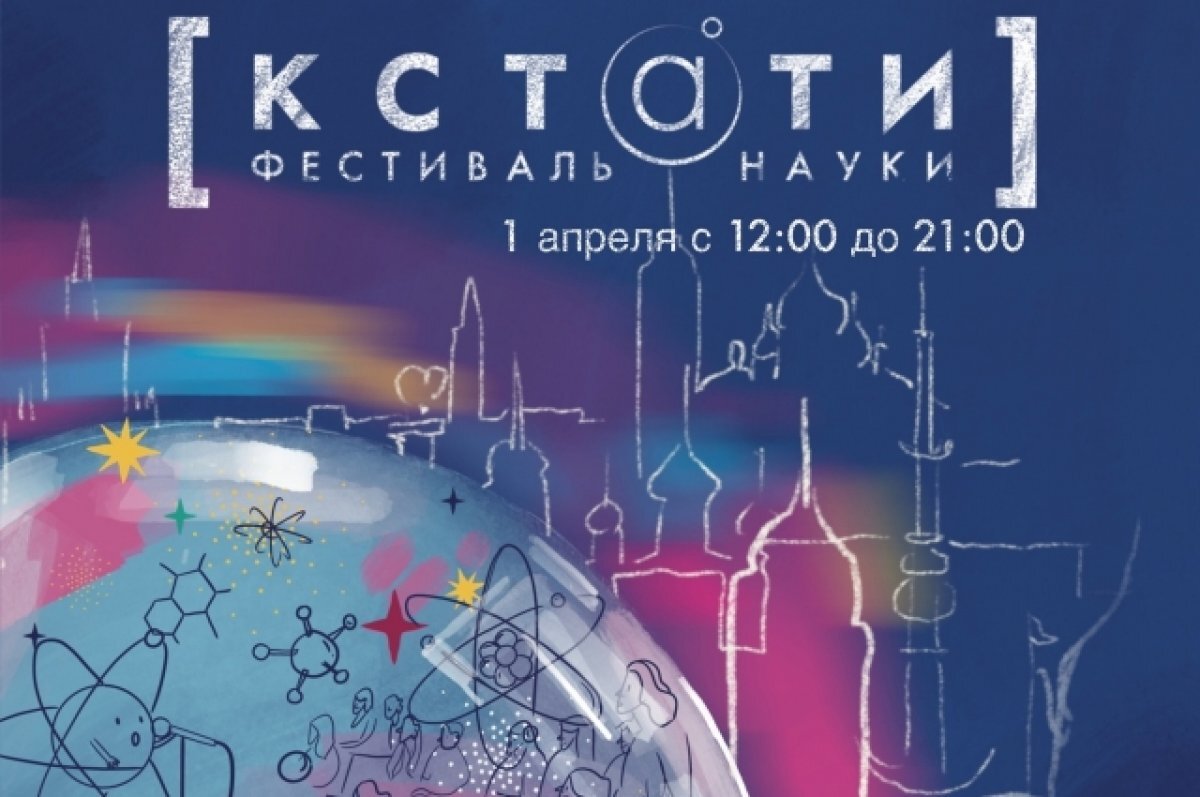    Воронежцев приглашают на первоапрельский фестиваль науки «Кстати»