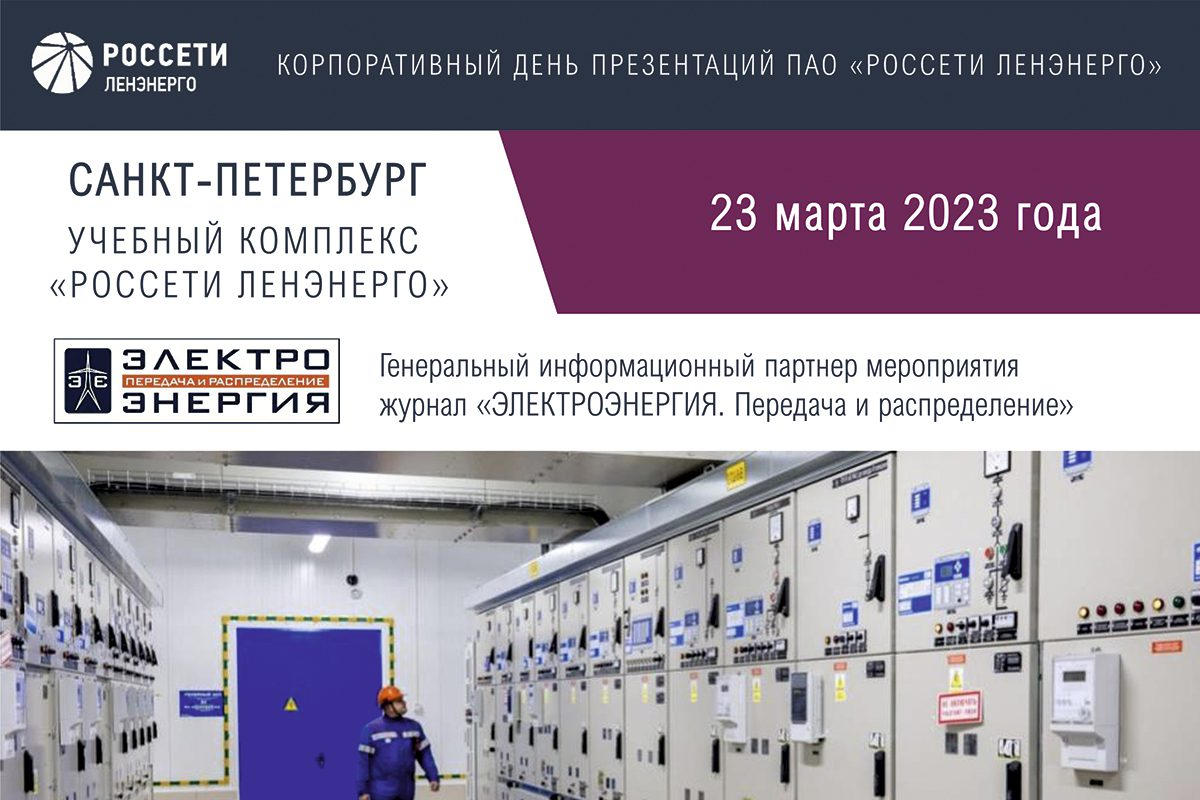 Сделано в России. В учебном комплексе «Россети Ленэнерго» представили  передовые отечественные разработки для электроэнергетики | Электроэнергия  Передача и Распределение | Дзен