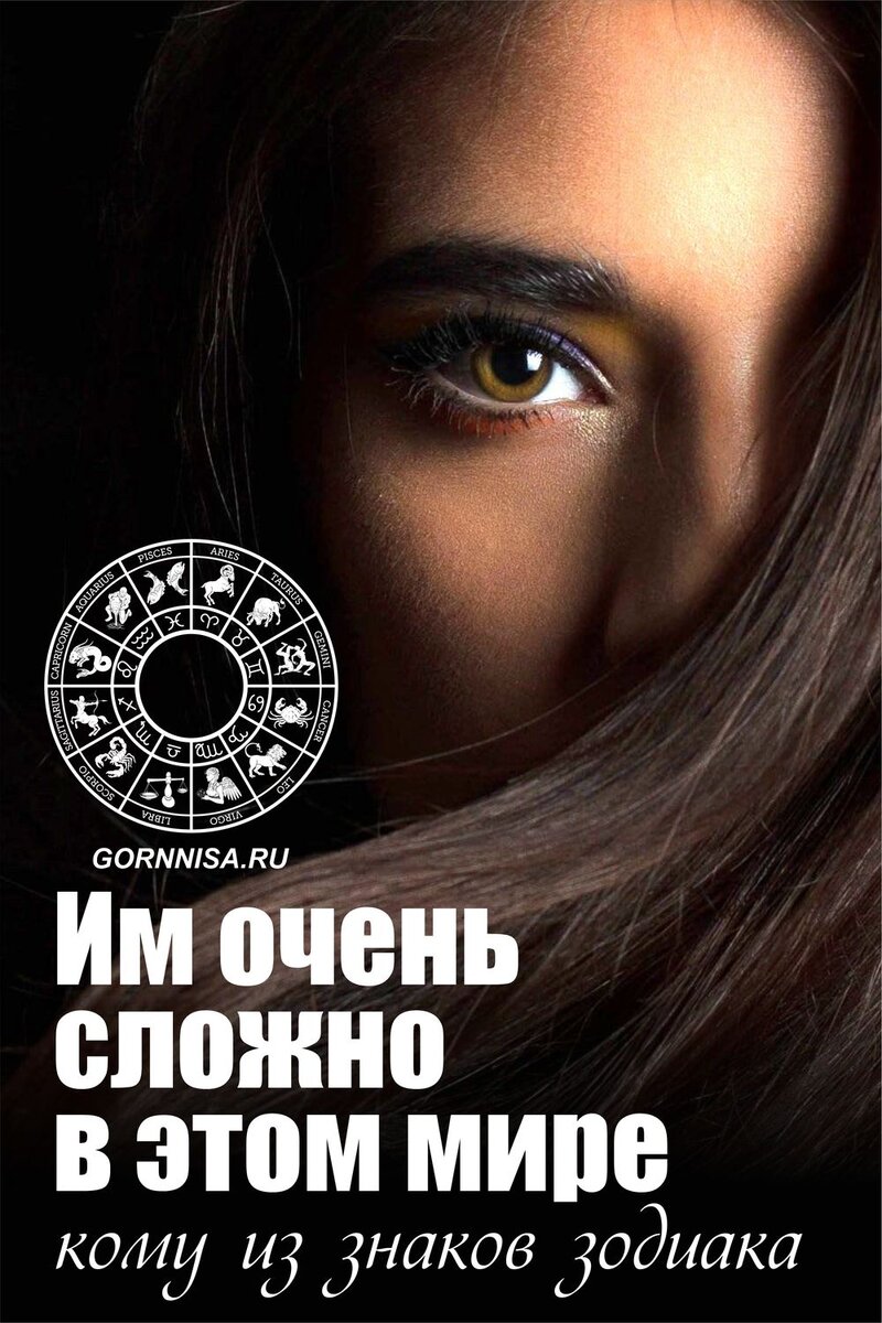    Им очень сложно в этом мире — кому из знаков зодиака Pavlov A
