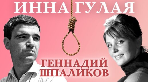 Инна Гулая и Геннадий Шпаликов. Актерские судьбы. Центральное телевидение