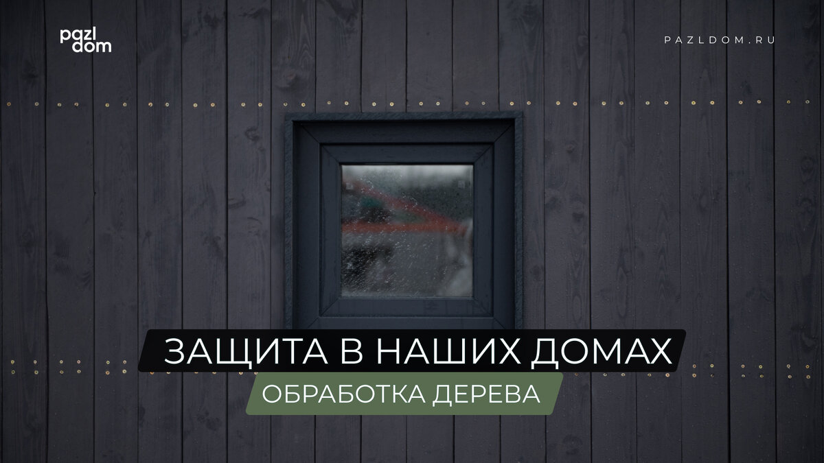 Защита модульного дома: почему наши дома не гниют? | PazlDom | Строительство  каркасных домов | Дзен