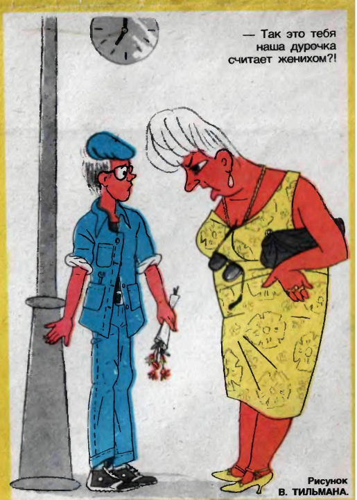 Художник В.Тильман журнал "Крокодил" №131 1983