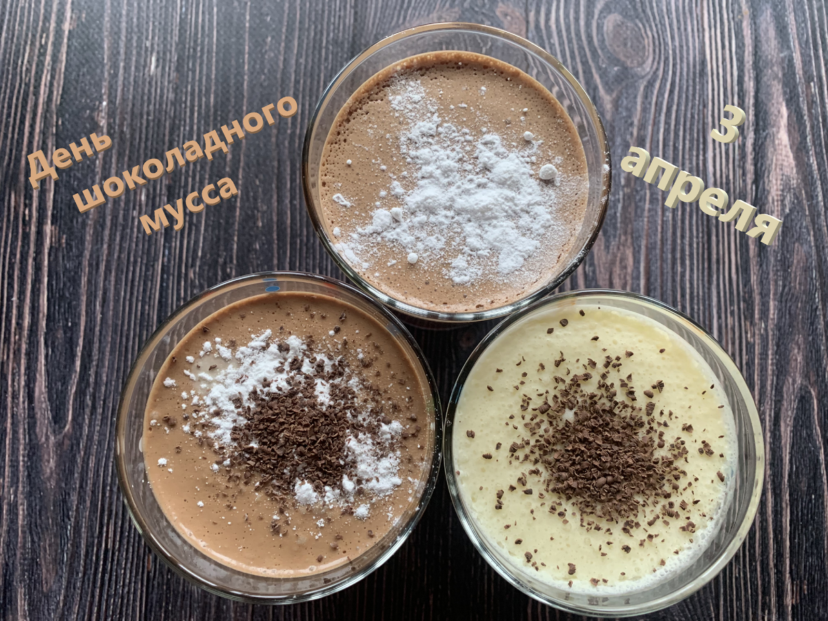 National mousse day. Шоколадный мусс со сливками. Мусс шоколадный ттк. Бельгийский шоколад пудинг. National mousse day.