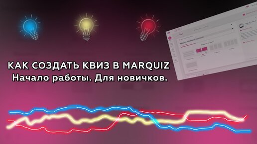 Как создать квиз в Marquiz. Начало работы. Для новичков.