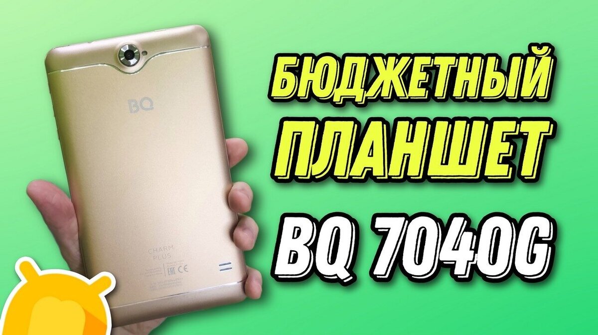 Планшет bq 7040g charm plus обзор